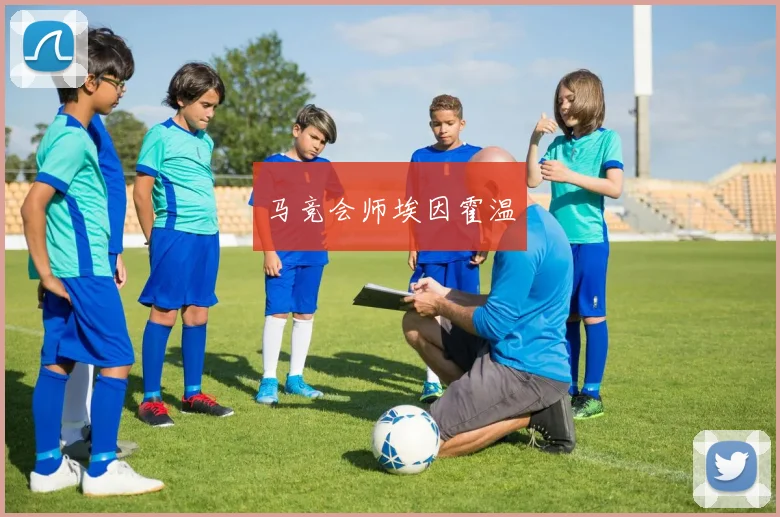 马竞会师埃因霍温