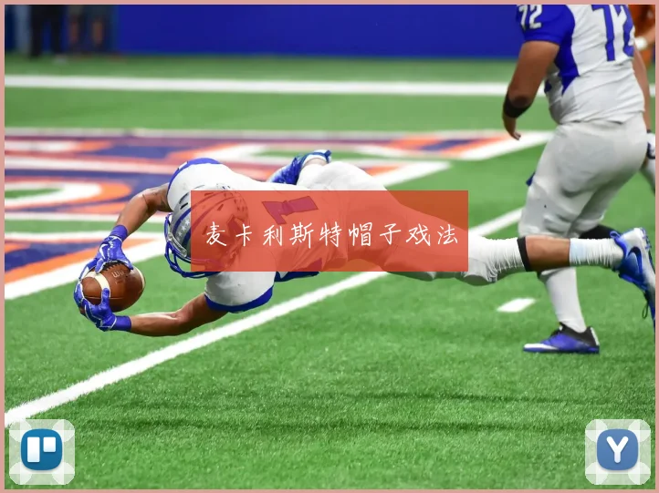 麦卡利斯特帽子戏法