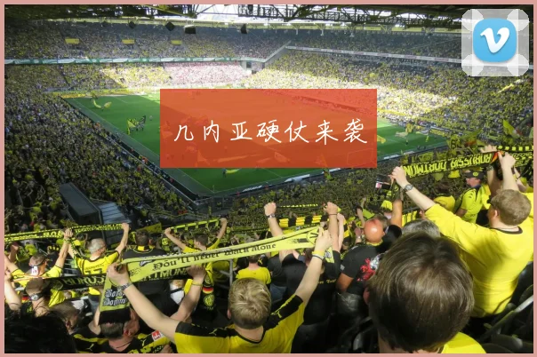 几内亚硬仗来袭