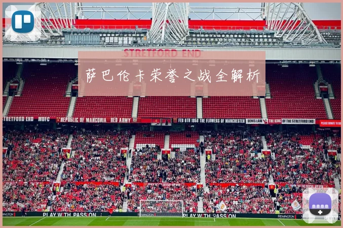 萨巴伦卡荣誉之战全解析