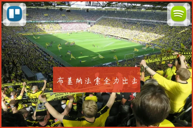 布基纳法索全力出击