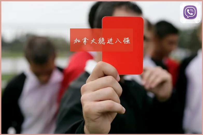 加拿大稳进八强