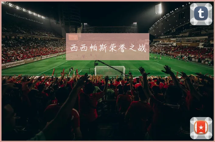 西西帕斯荣誉之战