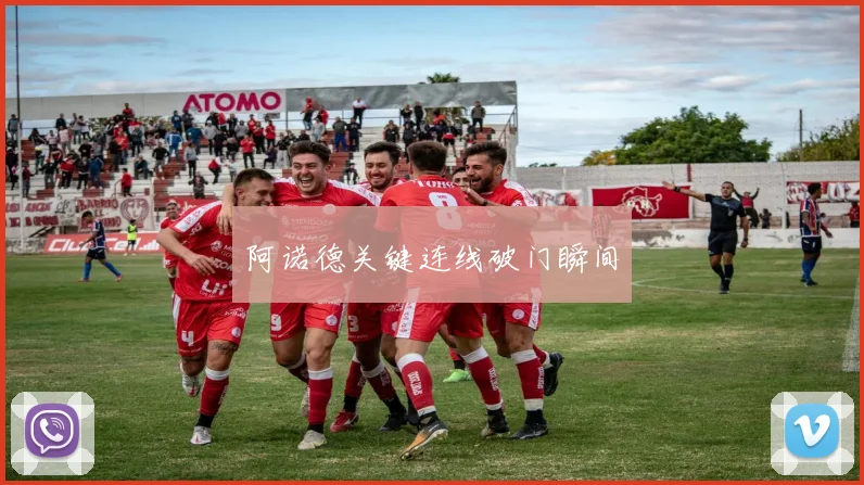 阿诺德关键连线破门瞬间