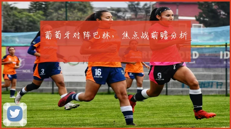 葡萄牙对阵巴林，焦点战前瞻分析
