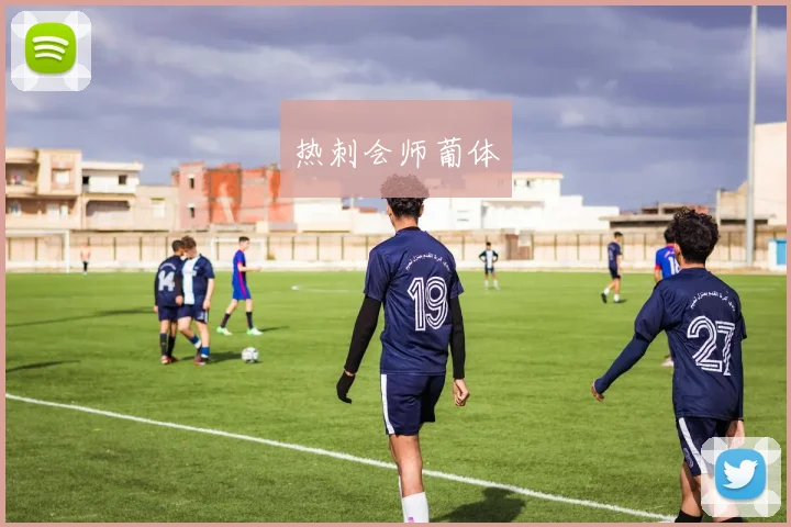 热刺会师葡体