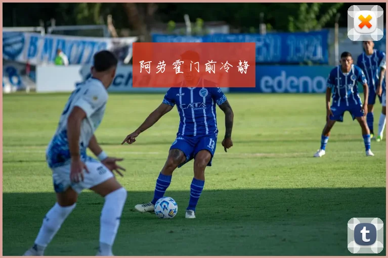 阿劳霍门前冷静