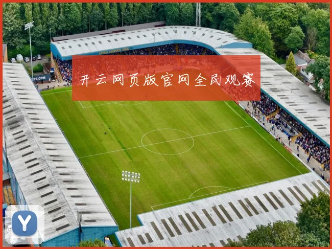 开云网页版官网全民观赛