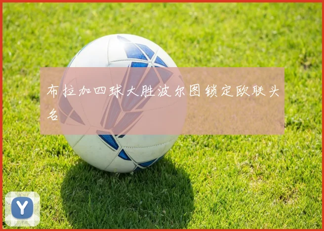 关于「布拉加四球大胜波尔图锁定欧联头名」