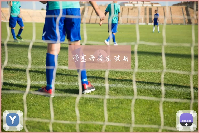 穆塞蒂接发破局