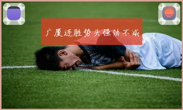 广厦连胜势头强劲不减