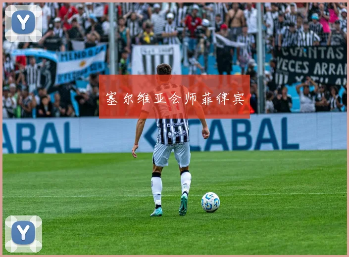 塞尔维亚会师菲律宾