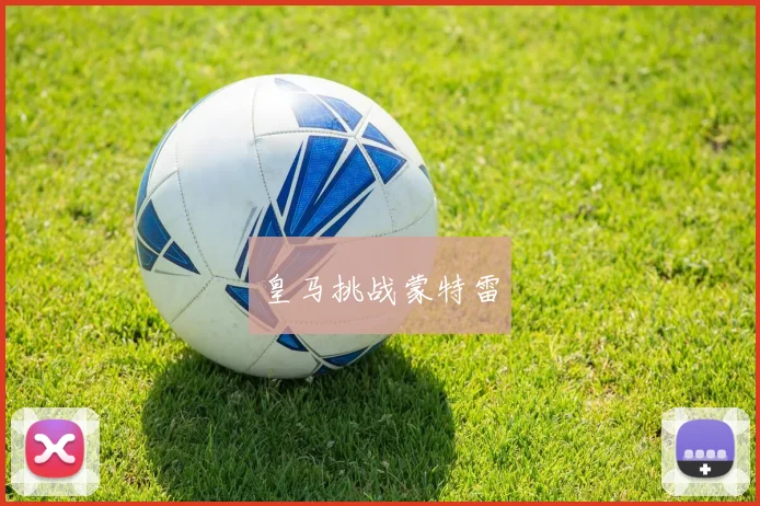 皇马挑战蒙特雷