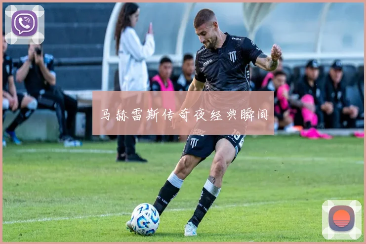 马赫雷斯传奇夜经典瞬间