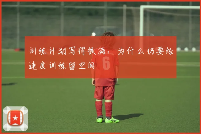 训练计划写得很满，为什么仍要给速度训练留空间