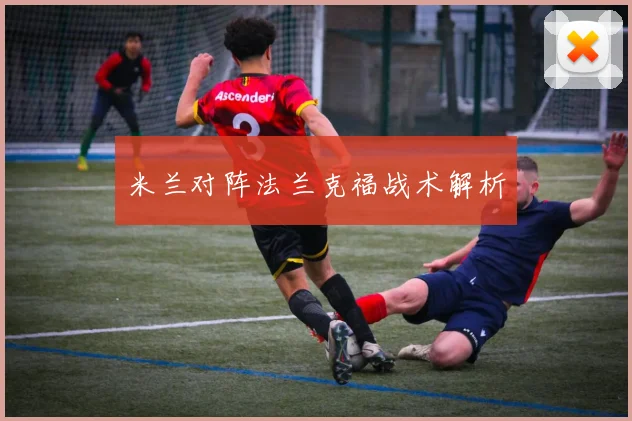 米兰对阵法兰克福战术解析
