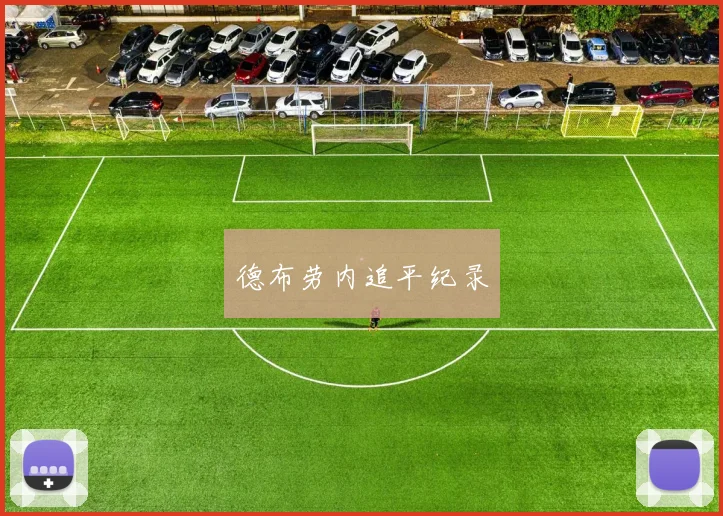 德布劳内追平纪录