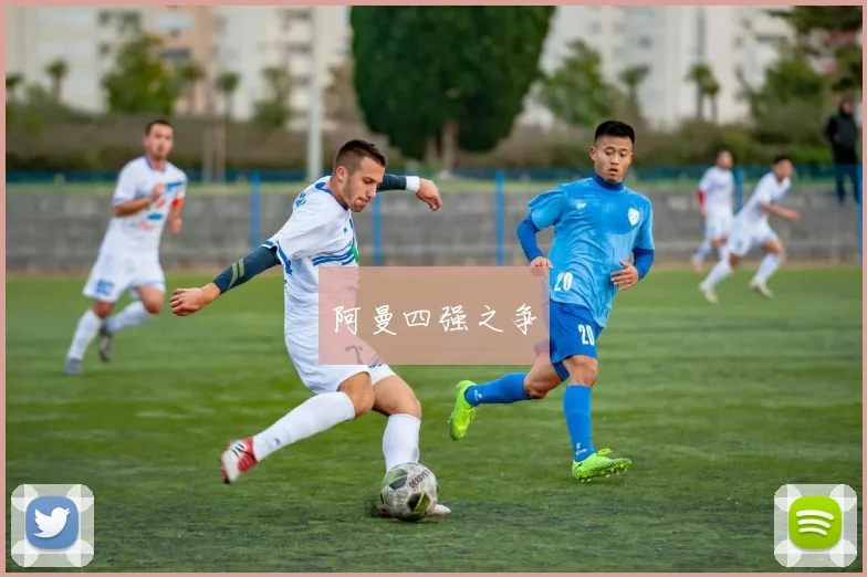 阿曼四强之争