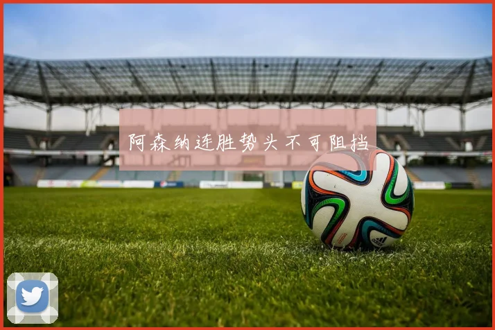 阿森纳连胜势头不可阻挡