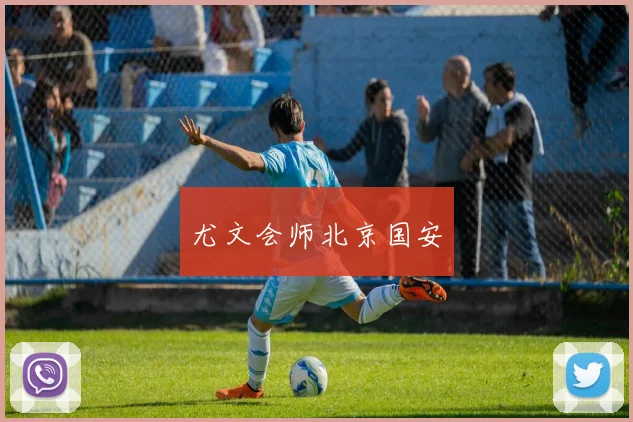 尤文会师北京国安