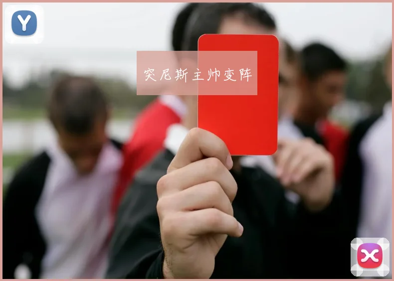 突尼斯主帅变阵