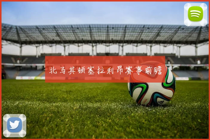 北马其顿塞拉利昂赛事前瞻