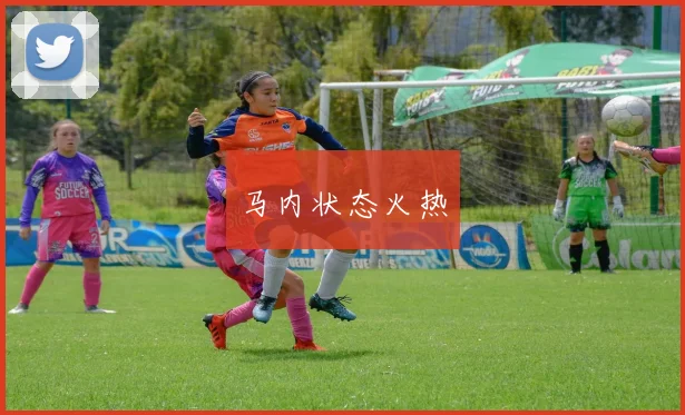 马内状态火热