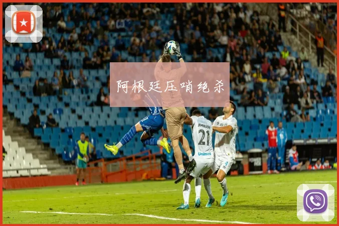阿根廷压哨绝杀