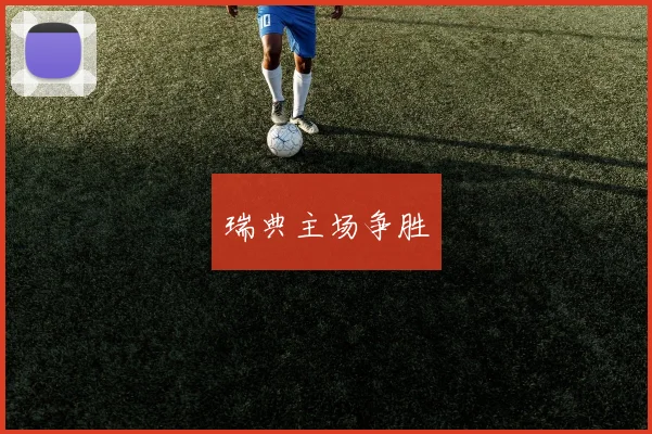 瑞典主场争胜