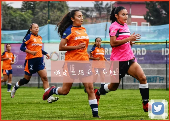 越南主场全力争胜
