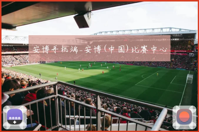 安博手机端_安博(中国)比赛中心
