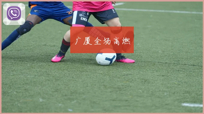 广厦全场高燃