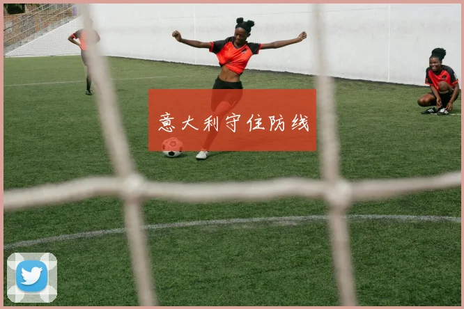意大利守住防线
