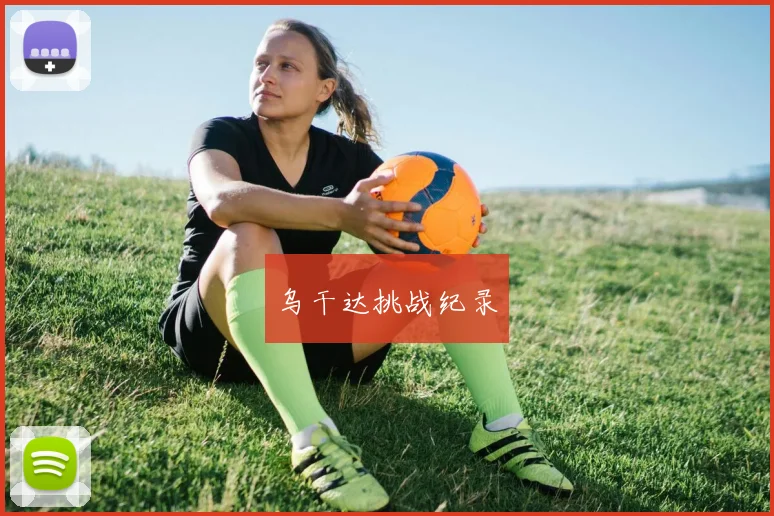 乌干达挑战纪录