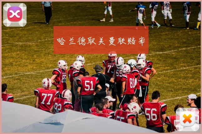 哈兰德取关曼联赔率