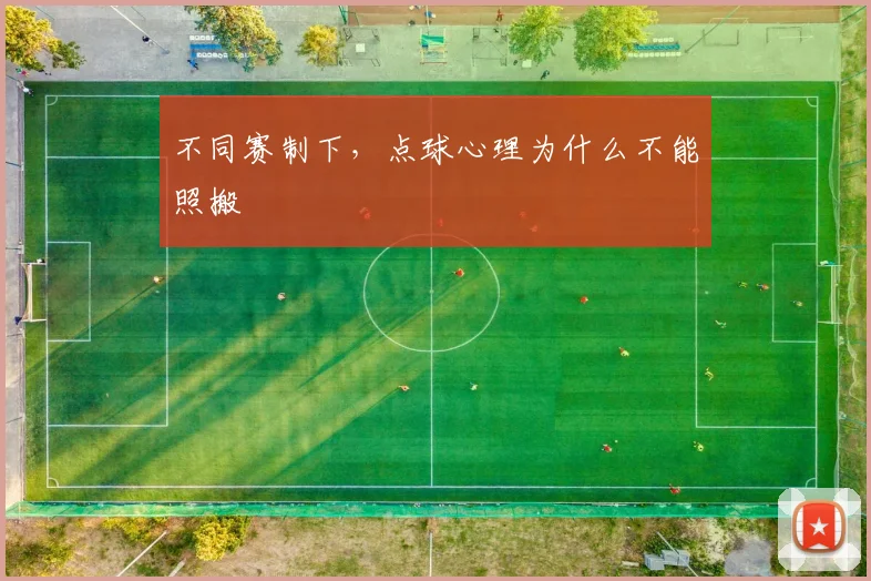 不同赛制下，点球心理为什么不能照搬