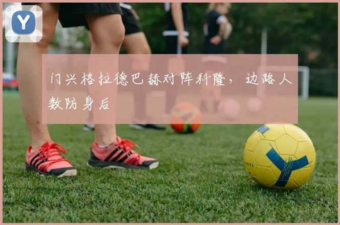 门兴格拉德巴赫对阵科隆，边路人数防身后