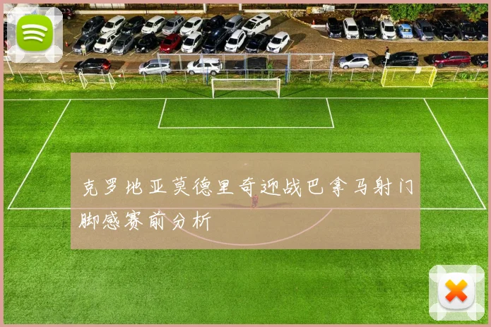 克罗地亚莫德里奇迎战巴拿马射门脚感赛前分析