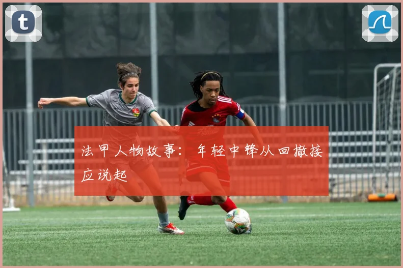 法甲人物故事：年轻中锋从回撤接应说起