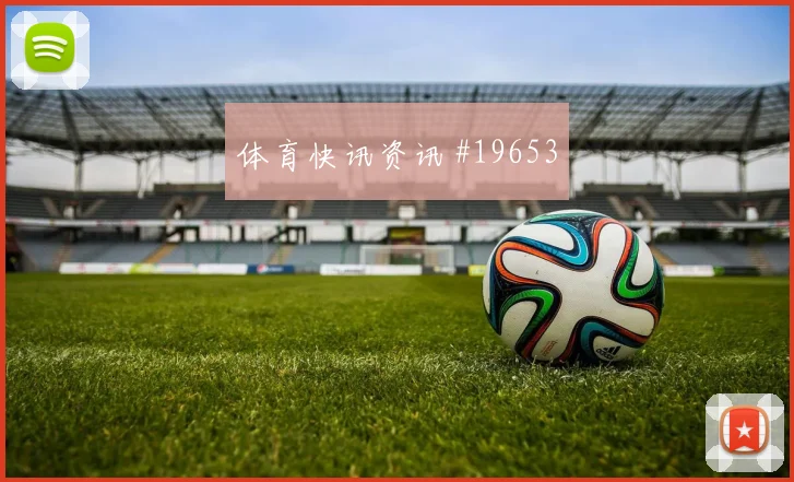 世界杯迈尼昂对阵挪威脚下出球稳定性将直接影响由守转攻效率