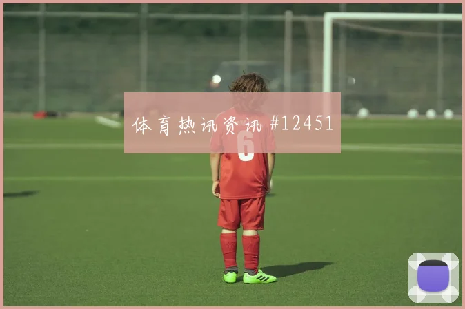 乌拉圭vs沙特2026世界杯争头名前瞻