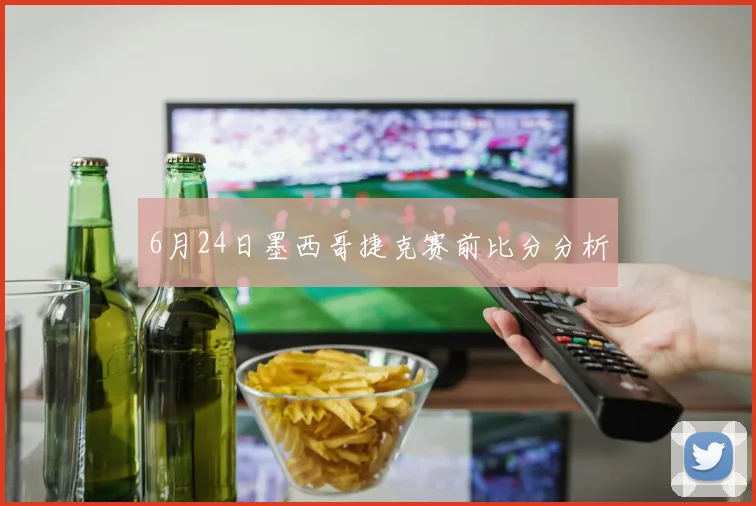 6月24日墨西哥捷克赛前比分分析