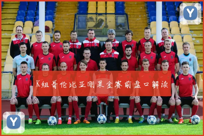 K组哥伦比亚刚果金赛前盘口解读