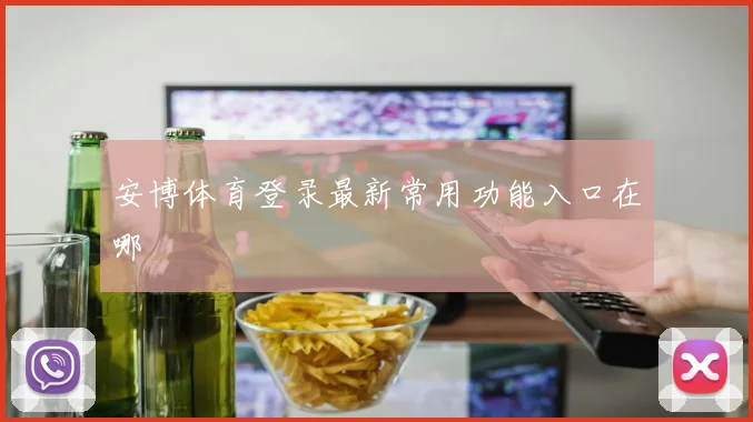 安博体育登录最新常用功能入口在哪