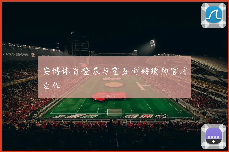 安博体育登录与霍芬海姆续约官方合作