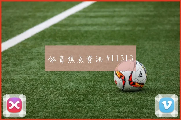 维尼修斯对阵摩洛哥队小组赛中路串联状态评估