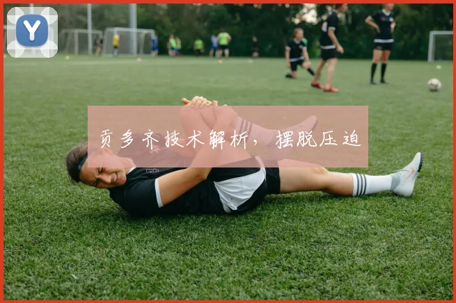 贡多齐技术解析，摆脱压迫