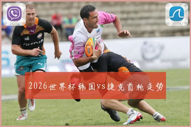 2026世界杯韩国vs捷克首轮走势