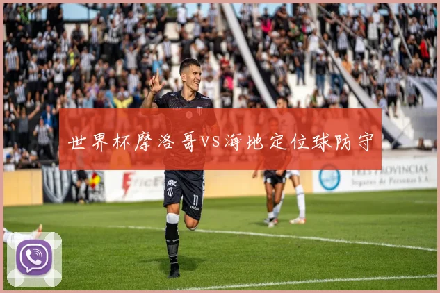 世界杯摩洛哥vs海地定位球防守