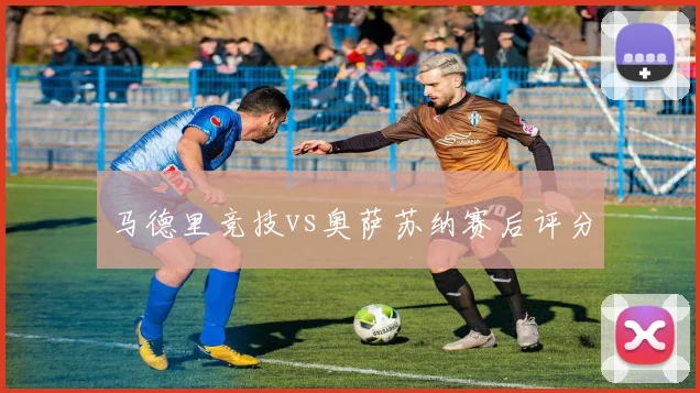 马德里竞技vs奥萨苏纳赛后评分